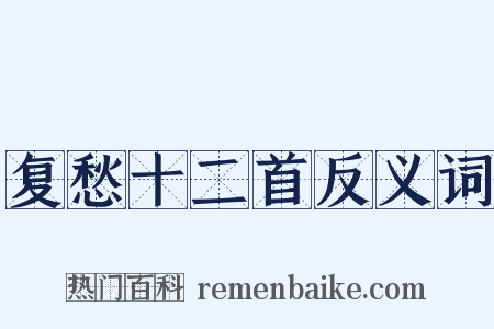 复愁十二首反义词是什么意思的图片
